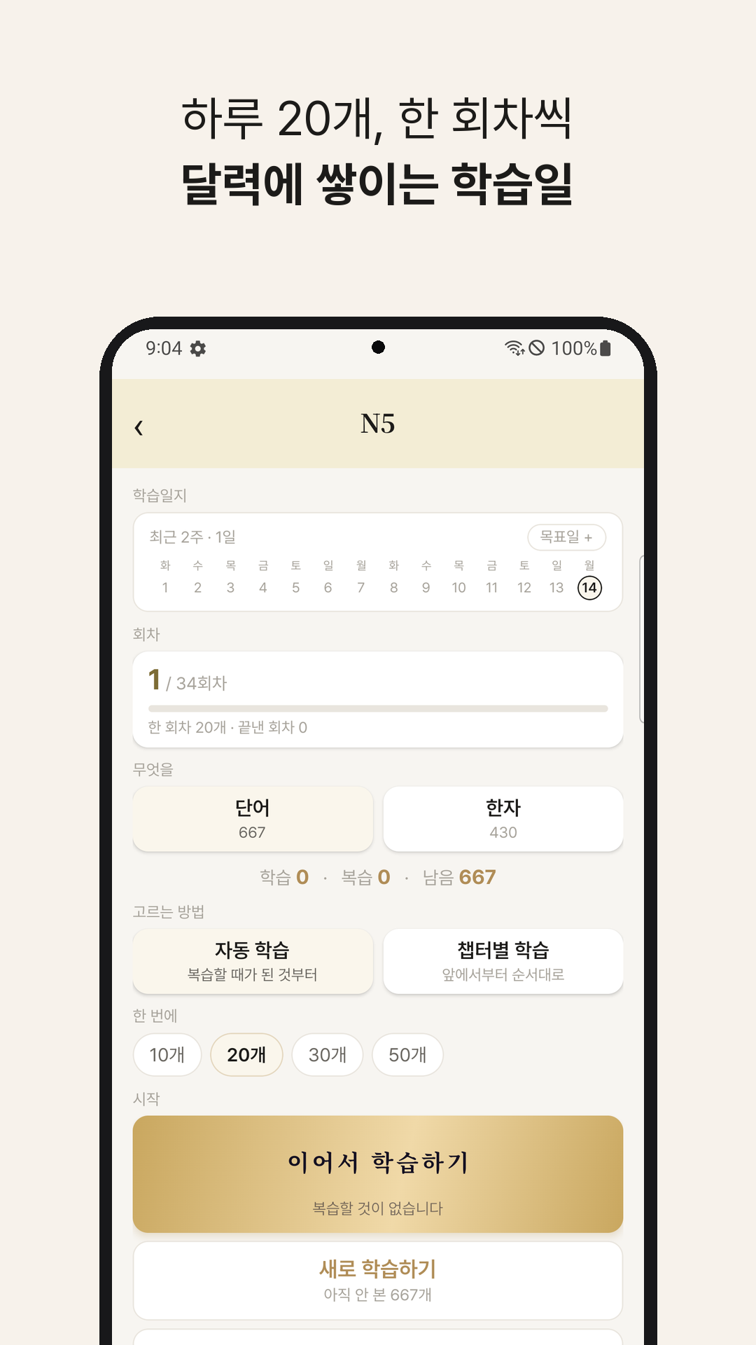 Vocabulary learning management screen in Korean